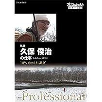 (未使用･未開封品)プロフェッショナル 仕事の流儀 猟師・久保俊治の仕事 独り、山の王者に挑む [DVD] 51xyA+Hl8SL._AC_UL210_SR210,